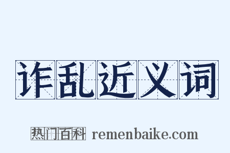 诈乱近义词是什么意思的图片
